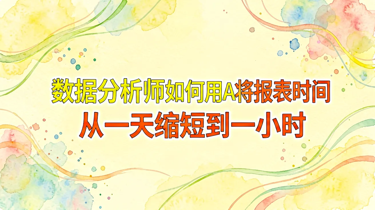 数据分析师如何用AI将报表时间从一天缩短到一小时