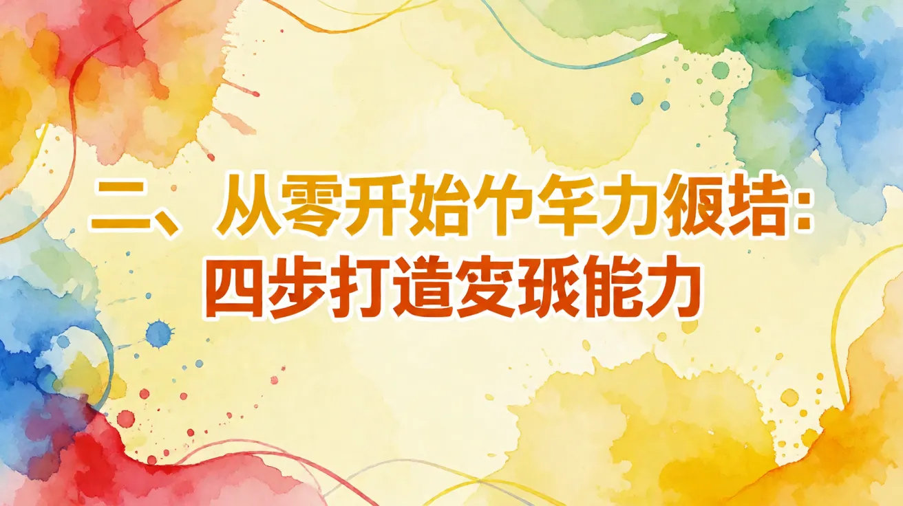 二、从零开始的学习路径：四步打造变现能力