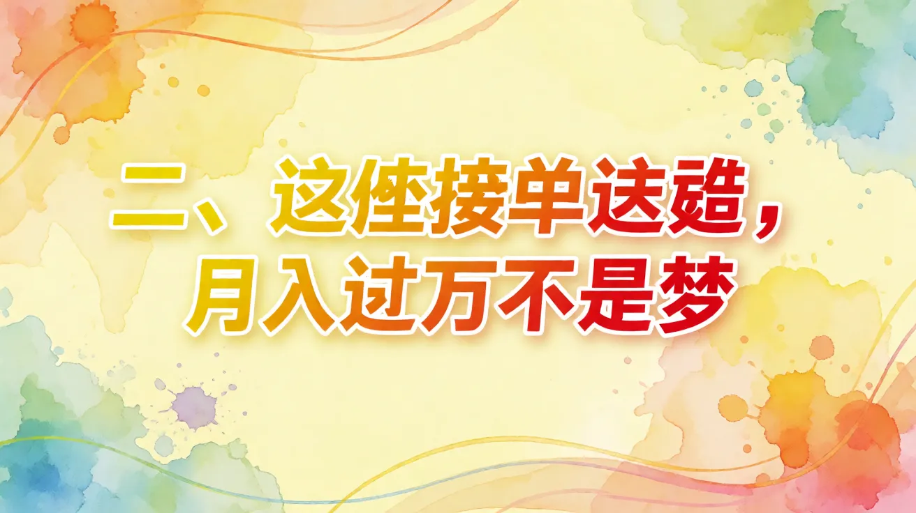 二、这些接单渠道，月入过万不是梦