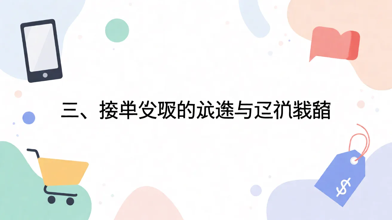 三、接单变现的渠道与定价策略 三、接单变现的渠道与定价策略