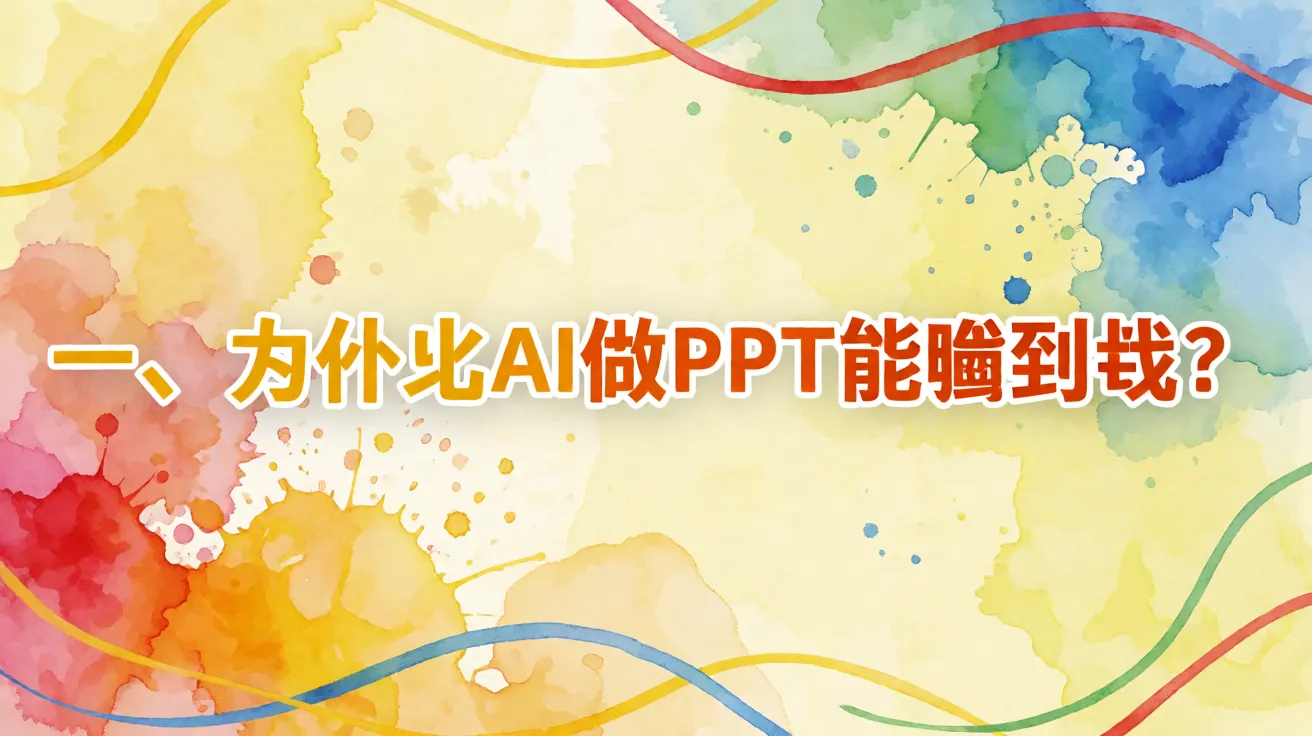 一、为什么AI做PPT能赚到钱？