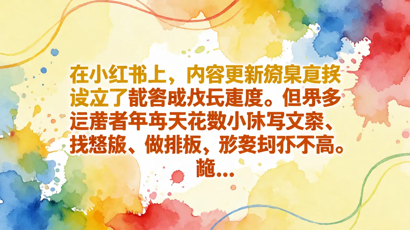 在小红书上,内容更新频率直接决定了账号的成长速度。但很多运营者每天花数小时写文案、找灵感、做排版,效率却并不高。随…